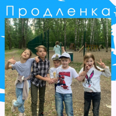 Продленка в веселой компании и с пользой! - Сопровождаем от яслей до университета