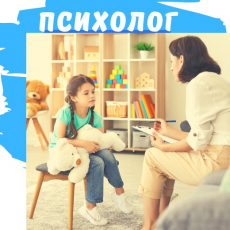 Психолог - Сопровождаем от яслей до университета