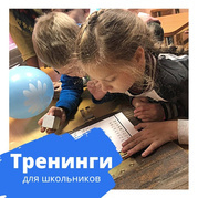 Выездные тренинги на классный час от команды Кораблика - Сопровождаем от яслей до университета