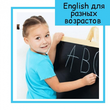 Английский язык - Сопровождаем от яслей до университета