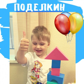 Поделкин на "Кораблике" - Сопровождаем от яслей до университета