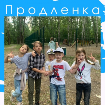 Продленка в веселой компании и с пользой! - Сопровождаем от яслей до университета